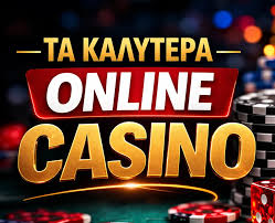 Τα Καλύτερα Online Casinos στην Ελλάδα Ο Απόλυτος Οδηγός -1979399542 Τα Καλύτερα Online Casinos στην Ελλάδα Ο Απόλυτος Οδηγός -1979399542